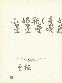 小奶瓶(产奶) 晨晨爱吃萝卜