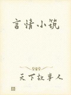 言情小筑