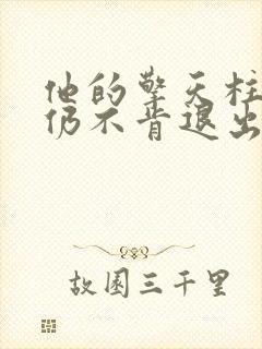 他的擎天柱巨龙仍不肯退出