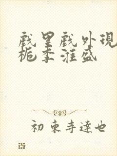 戏里戏外现场林栀季淮盛