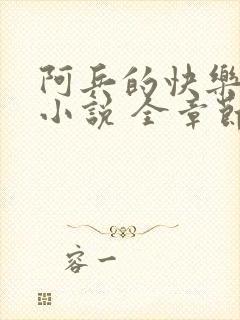 阿兵的快乐生活小说 全章节阅读免费