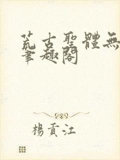 荒古圣体无弹窗笔趣阁