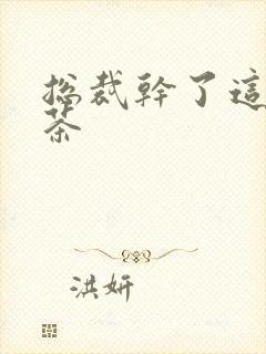 总裁干了这碗绿茶