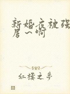 新婚夜被强h圆房～啊