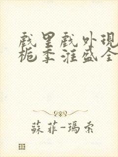 戏里戏外现场林栀季淮盛全文免费阅读