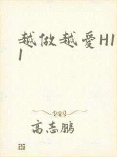 越做越爱H1V1