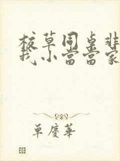 校草同桌非要撩我小当当家