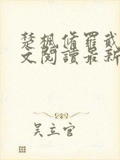 楚枫修罗武神全文阅读最新