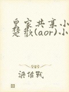 皇家共享小公主楚欢(aor)小说