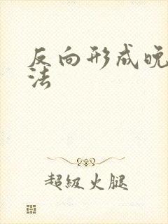 反向形成晚期疗法