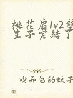 桃花扇1v2双生子完结了吗