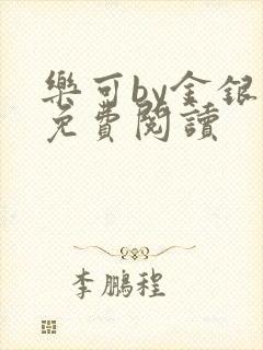 乐可by金银花免费阅读