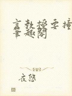 言教授要撞坏了笔趣阁