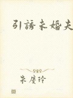 引诱未婚夫