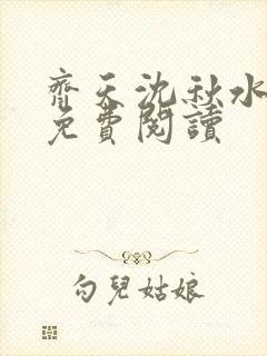 齐天沈秋水小说免费阅读