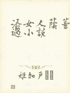添女人荫蒂全部过小说