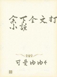 余下全文打不开小说