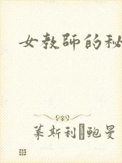女教师的秘密