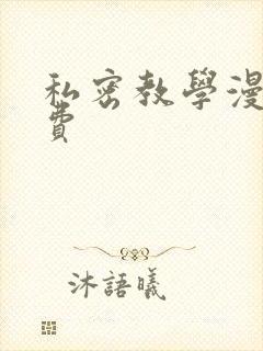 私密教学漫画免费