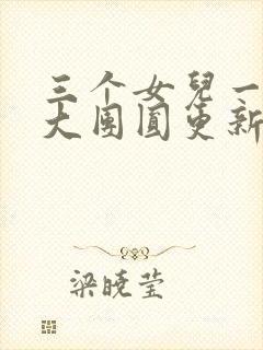 三个女儿一锅烩大团圆更新时间