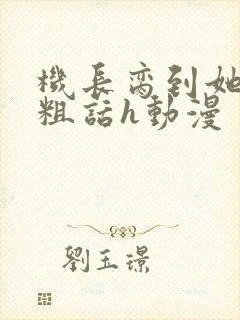 机长脔到她哭h粗话h动漫