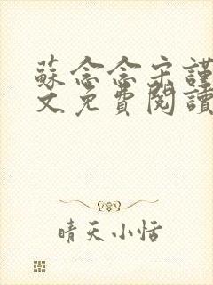 苏念念宋谨言全文免费阅读