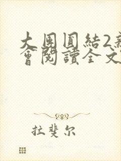 大团圆结2亲情会阅读全文