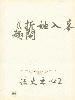 《折她入幕》笔趣阁