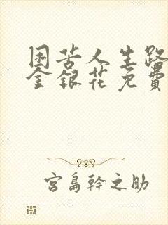 困苦人生路by金银花免费阅读