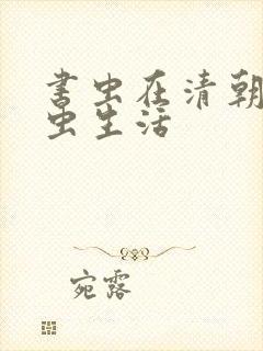 书虫在清朝的米虫生活