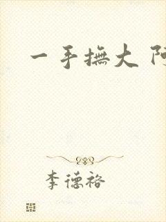 一手抚大 阿司