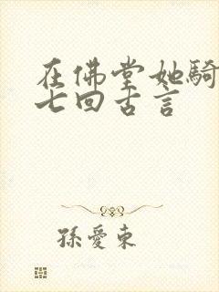 在佛堂她骑了他七回古言