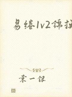 易绻1v2锦换