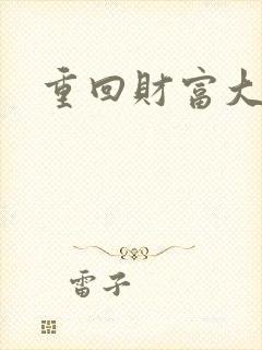 重回财富大时代