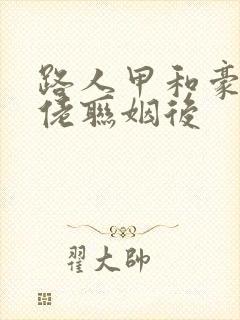 路人甲和豪门大佬联姻后