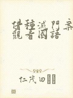 借种灭门案完整观看国语