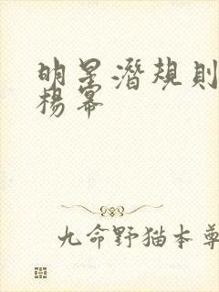 明星潜规则之皇杨幂