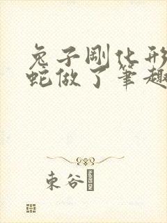 兔子刚化形就被蛇做了笔趣阁