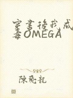 穿书后我成了恶毒OMEGA