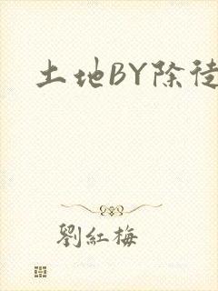 土地BY除徒