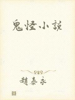 鬼怪小说