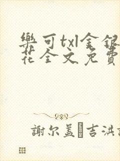 乐可txl金银花全文免费