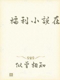 福利小说在线