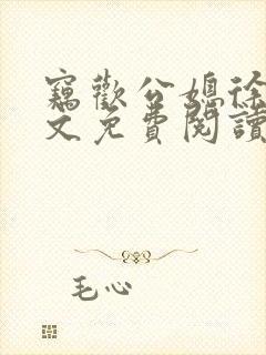 窃欢公媳徐婉全文免费阅读
