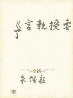 《言教授要撞坏了