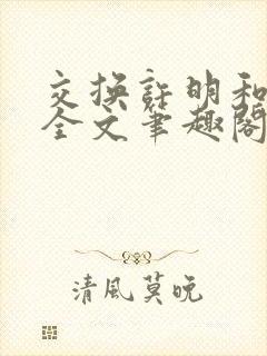 交换许明和林雪全文笔趣阁