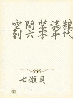 空间装满粮食回到六零年代