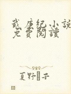 武庚纪小说全文免费阅读