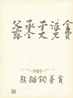 父承子液金银花露全文免费阅读笔趣阁