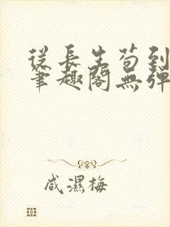 从长生苟到飞升笔趣阁无弹窗